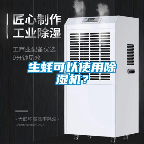 生蠔可以使用除濕機？