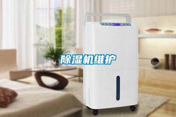 除濕機維護