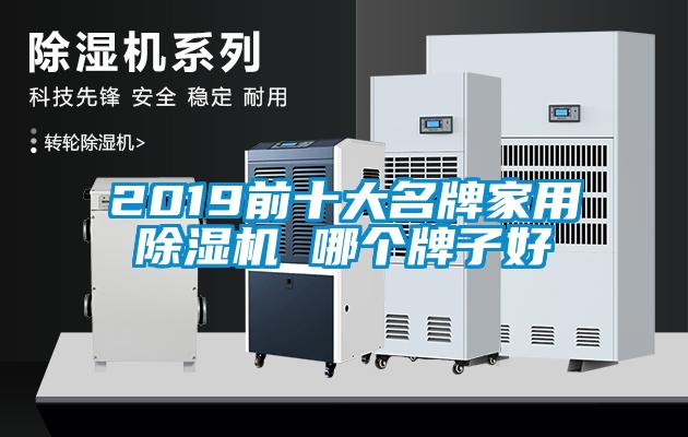 2019前十大名牌家用除濕機 哪個牌子好