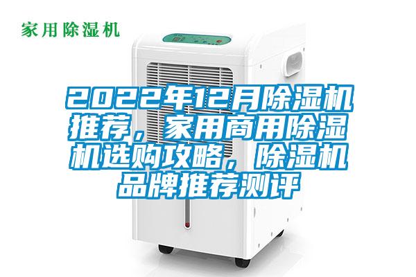 2022年12月除濕機推薦，家用商用除濕機選購攻略，除濕機品牌推薦測評