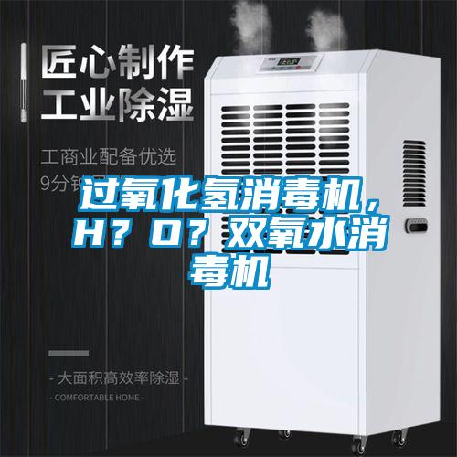 過氧化氫消毒機，H？O？雙氧水消毒機