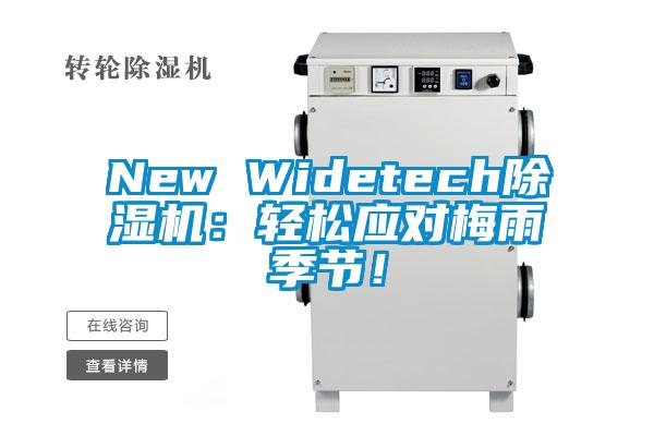 New Widetech除濕機：輕松應對梅雨季節！