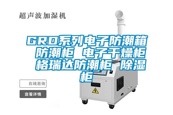 GRD系列電子防潮箱 防潮柜 電子干燥柜 格瑞達防潮柜 除濕柜