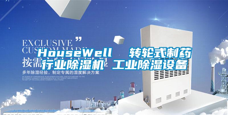 HouseWell  轉(zhuǎn)輪式制藥行業(yè)除濕機 工業(yè)除濕設(shè)備