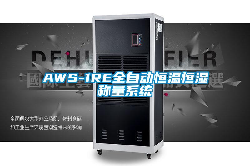 AWS-1RE全自動恒溫恒濕稱量系統