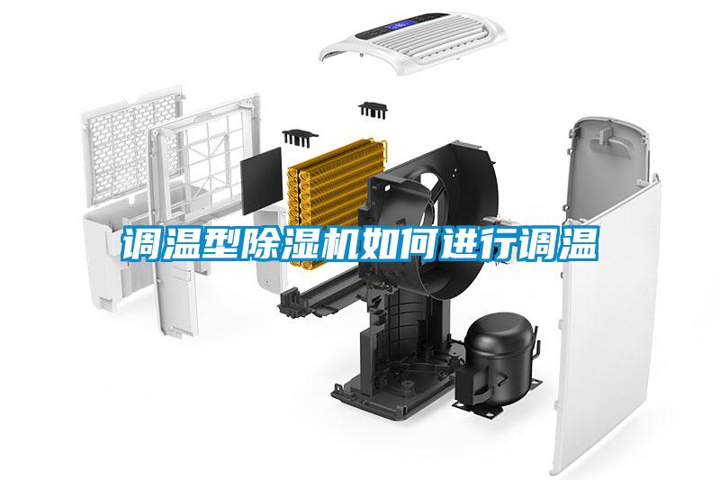 調溫型除濕機如何進行調溫