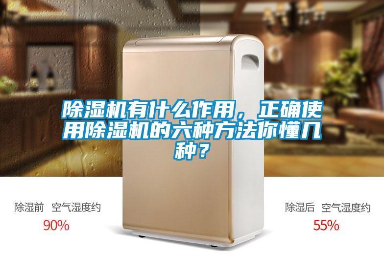 除濕機有什么作用，正確使用除濕機的六種方法你懂幾種？