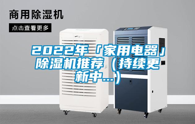 2022年「家用電器」除濕機推薦（持續更新中...）