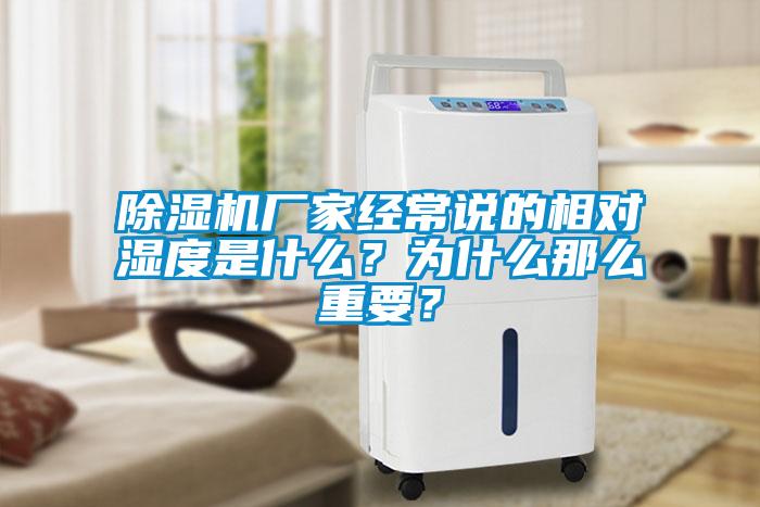 除濕機廠家經常說的相對濕度是什么？為什么那么重要？