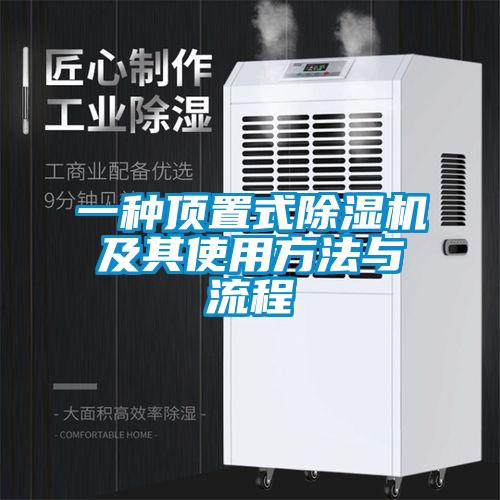 一種頂置式除濕機(jī)及其使用方法與流程