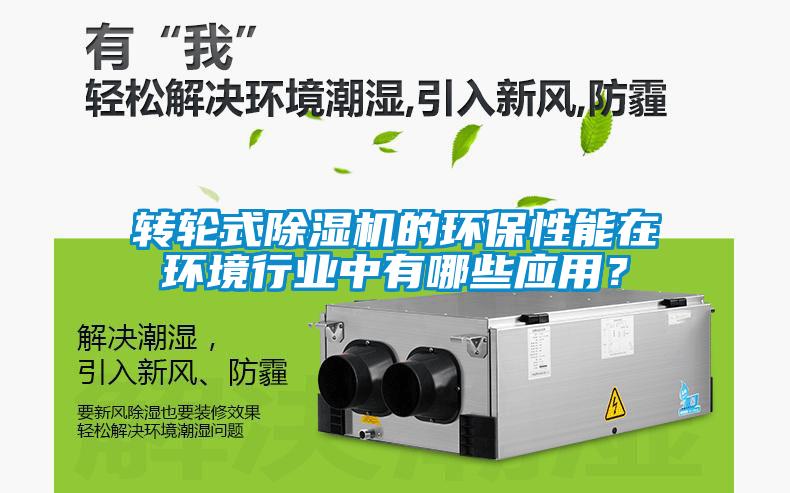 轉輪式除濕機的環保性能在環境行業中有哪些應用？