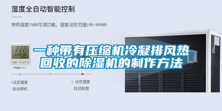 一種帶有壓縮機冷凝排風熱回收的除濕機的制作方法