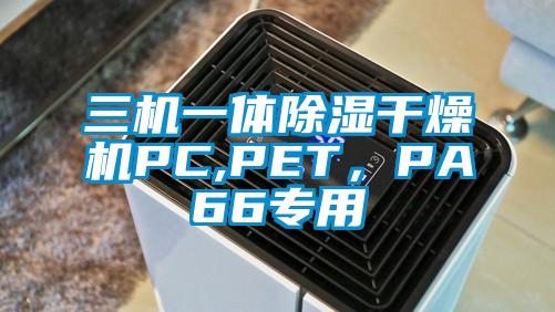 三機一體除濕干燥機PC,PET，PA66專用