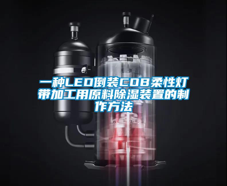 一種LED倒裝COB柔性燈帶加工用原料除濕裝置的制作方法