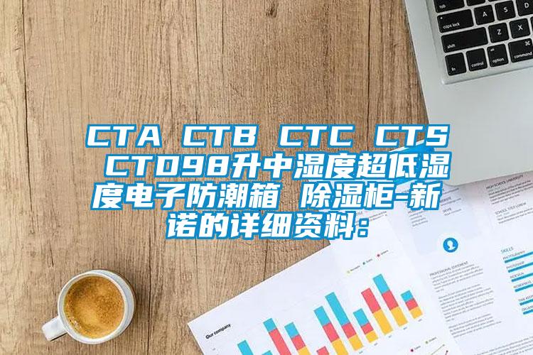 CTA CTB CTC CTS CTD98升中濕度超低濕度電子防潮箱 除濕柜-新諾的詳細(xì)資料：