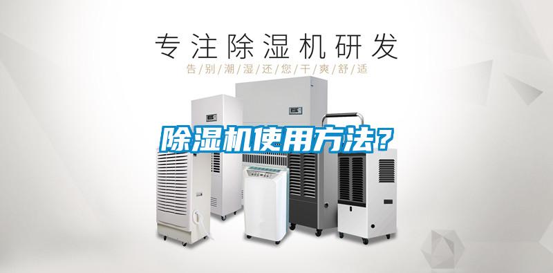 除濕機使用方法？