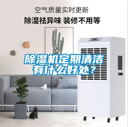 除濕機定期清潔有什么好處？