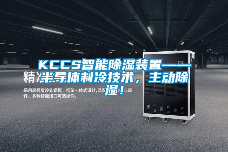 KCCS智能除濕裝置——半導體制冷技術，主動除濕！