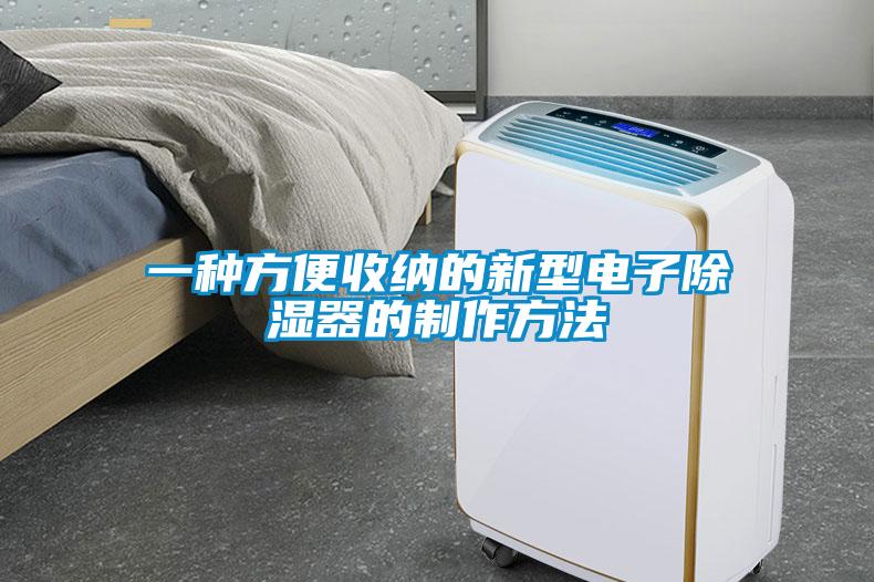 一種方便收納的新型電子除濕器的制作方法