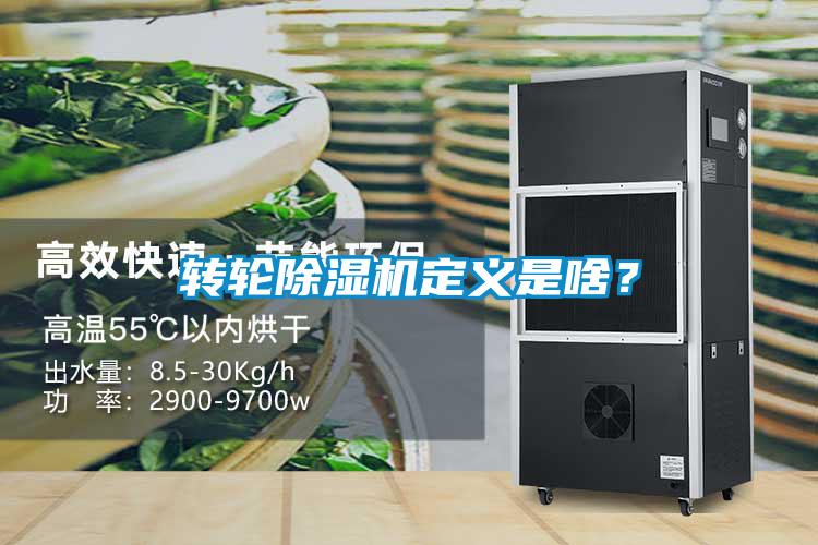 轉輪除濕機定義是啥？