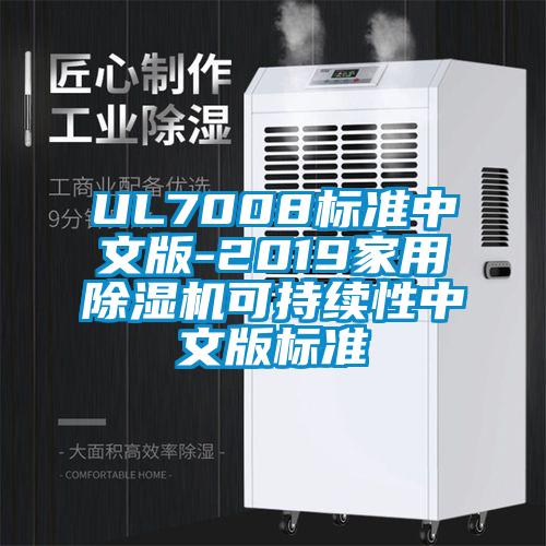 UL7008標(biāo)準(zhǔn)中文版-2019家用除濕機(jī)可持續(xù)性中文版標(biāo)準(zhǔn)