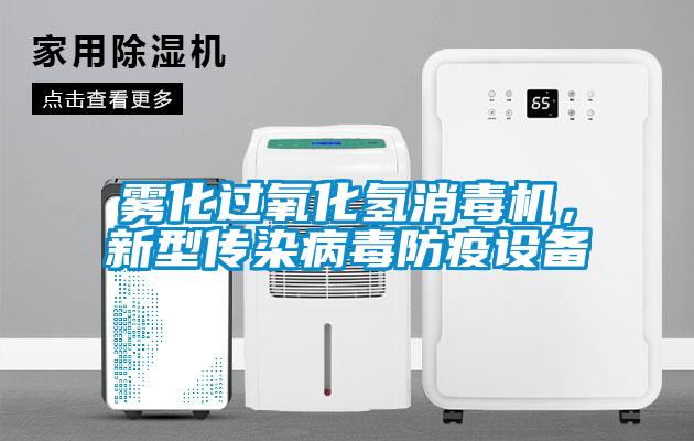 霧化過氧化氫消毒機，新型傳染病毒防疫設備