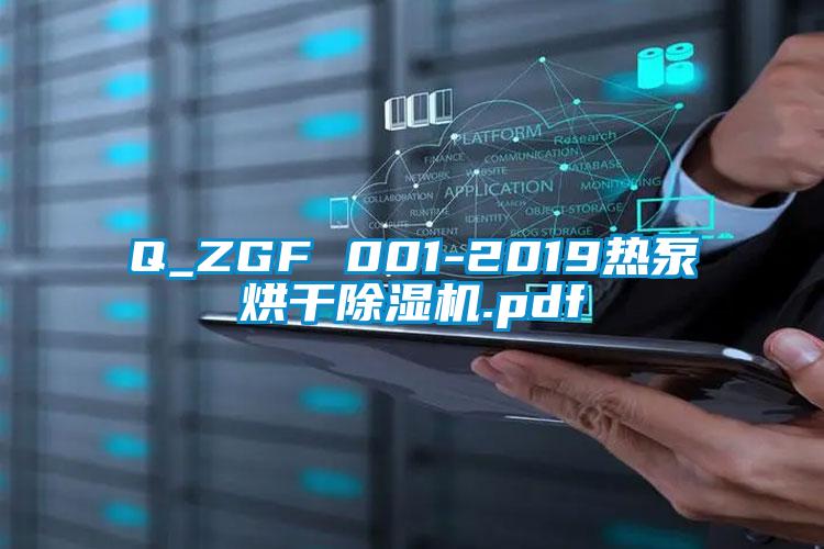 Q_ZGF 001-2019熱泵烘干除濕機.pdf