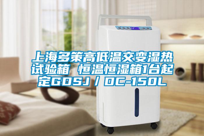 上海多策高低溫交變濕熱試驗箱 恒溫恒濕箱1臺起定GDSJ／DC-150L