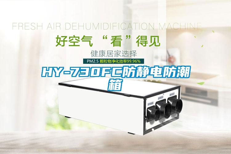 HY-730FC防靜電防潮箱