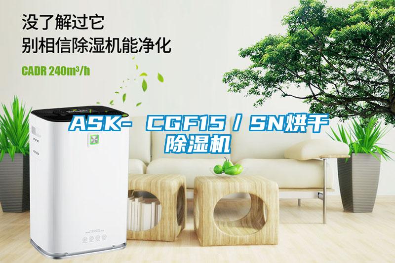 ASK- CGF15／SN烘干除濕機