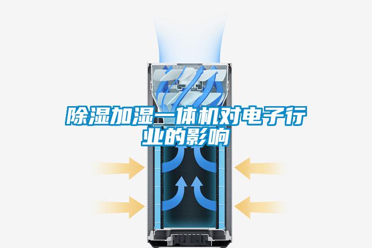 除濕加濕一體機對電子行業的影響