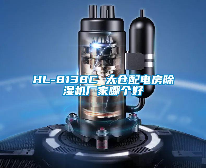 HL-8138C 太倉配電房除濕機廠家哪個好