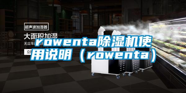 rowenta除濕機使用說明（rowenta）