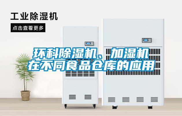 環科除濕機、加濕機在不同食品倉庫的應用