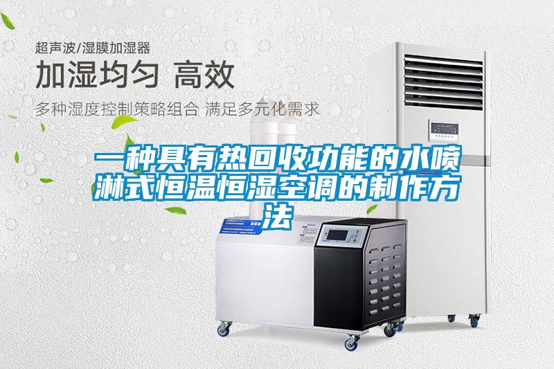 一種具有熱回收功能的水噴淋式恒溫恒濕空調的制作方法