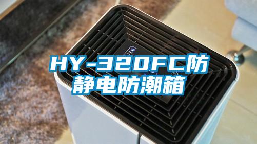 HY-320FC防靜電防潮箱