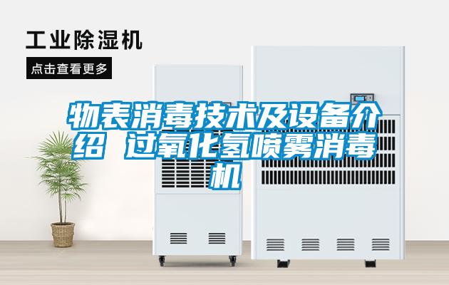 物表消毒技術及設備介紹 過氧化氫噴霧消毒機