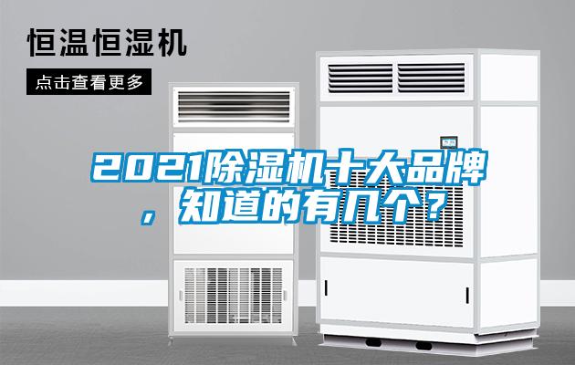 2021除濕機十大品牌，知道的有幾個？