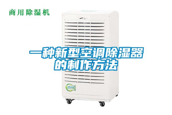 一種新型空調除濕器的制作方法