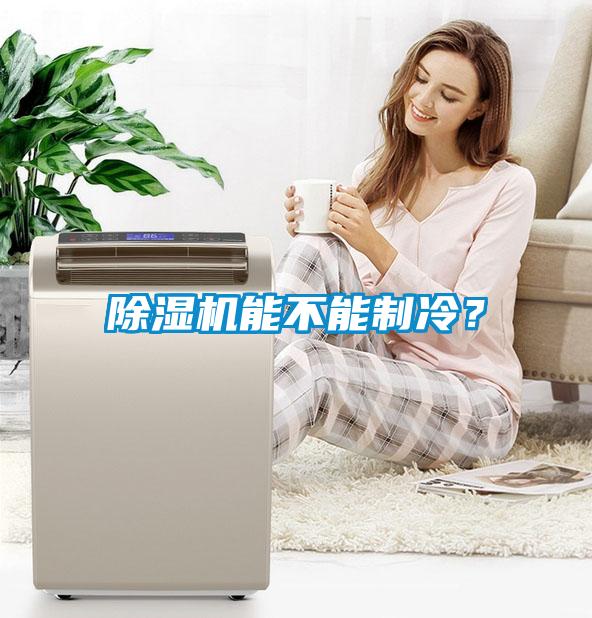 除濕機能不能制冷？