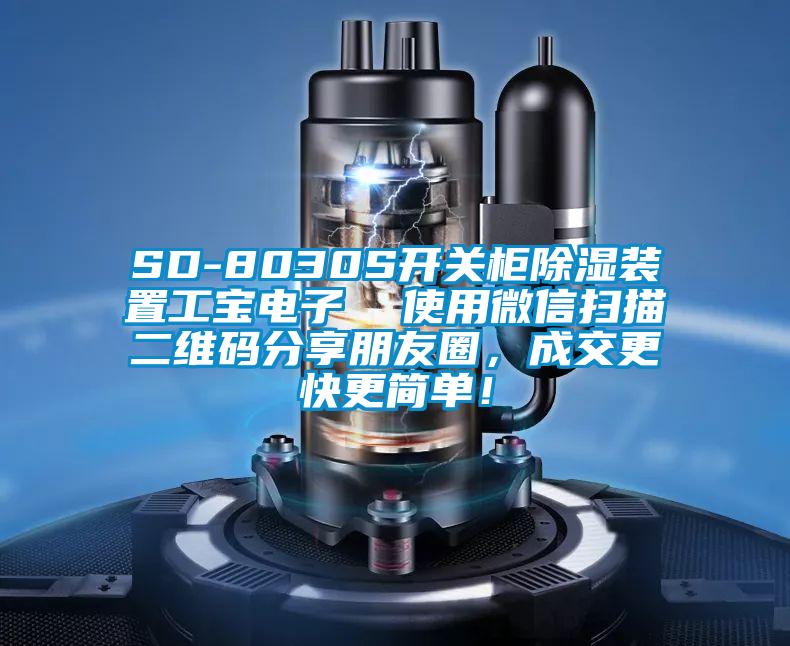 SD-8030S開關柜除濕裝置工寶電子  使用微信掃描二維碼分享朋友圈，成交更快更簡單！