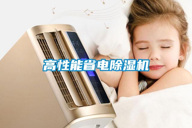 高性能省電除濕機