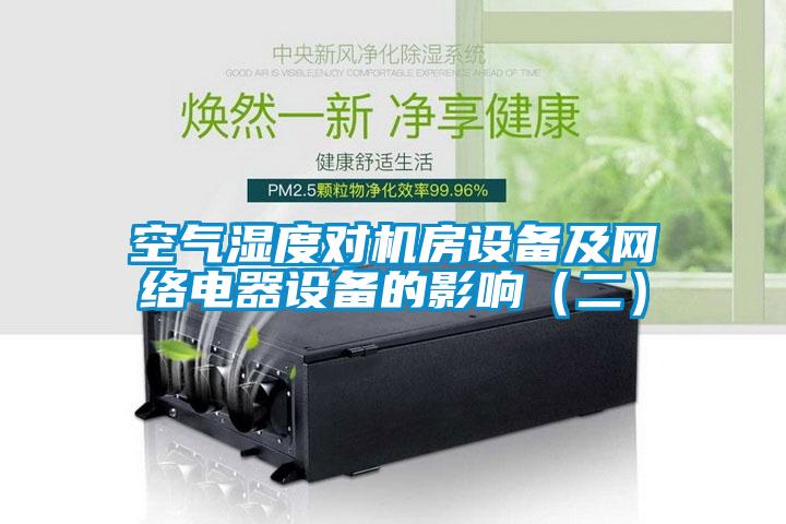 空氣濕度對機房設備及網絡電器設備的影響（二）