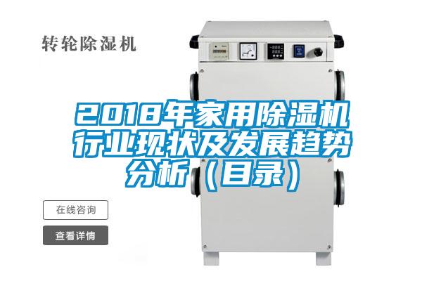 2018年家用除濕機行業現狀及發展趨勢分析（目錄）