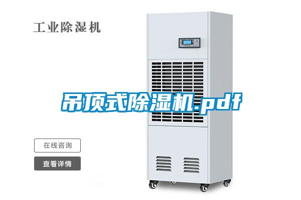 吊頂式除濕機.pdf