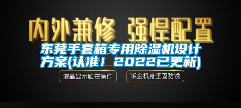 東莞手套箱專用除濕機設計方案(認準！2022已更新)