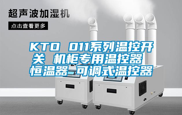 KTO 011系列溫控開關 機柜專用溫控器 恒溫器 可調式溫控器