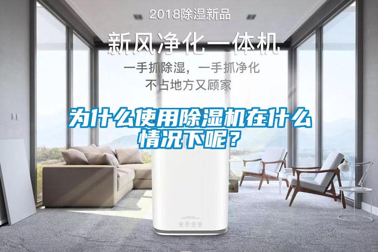 為什么使用除濕機在什么情況下呢？