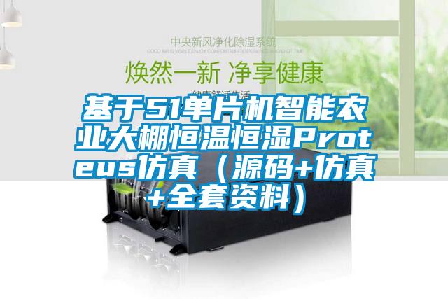 基于51單片機智能農業大棚恒溫恒濕Proteus仿真（源碼+仿真+全套資料）