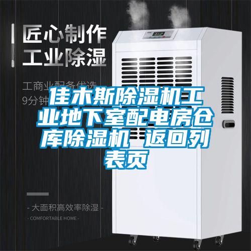 佳木斯除濕機(jī)工業(yè)地下室配電房倉庫除濕機(jī) 返回列表頁